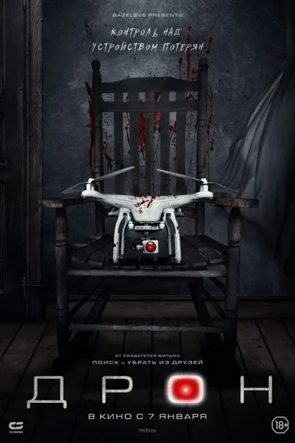 Фильм Дрон (2019)