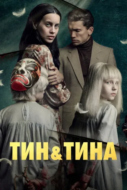 Фильм Тин и Тина (2023)