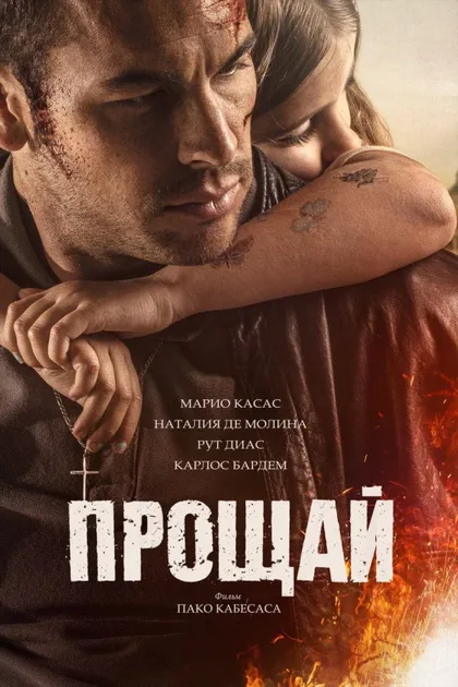 Фильм Прощай (2019)