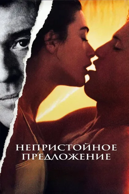 Фильм Непристойное предложение (1993)