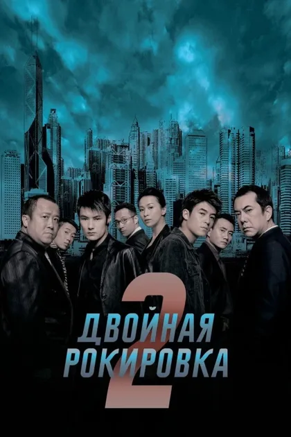 Фильм Двойная рокировка 2 (2003)