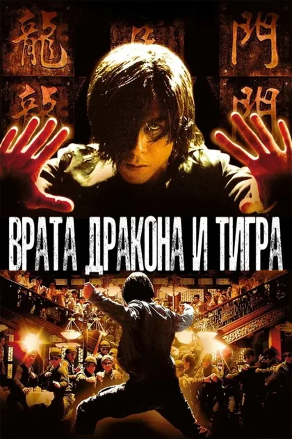 Фильм Врата дракона и тигра (2006)