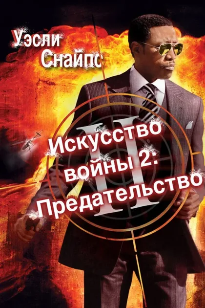 Фильм Искусство войны 2: Предательство (2008)