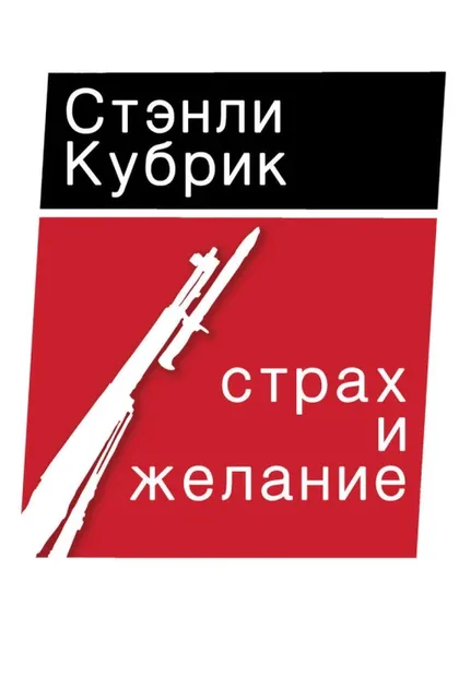 Фильм Страх и вожделение (1952)