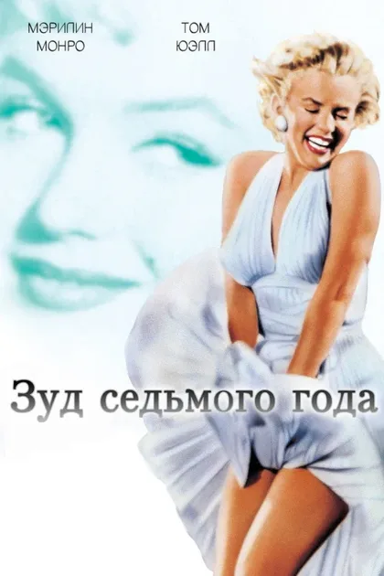 Фильм Зуд седьмого года (1955)