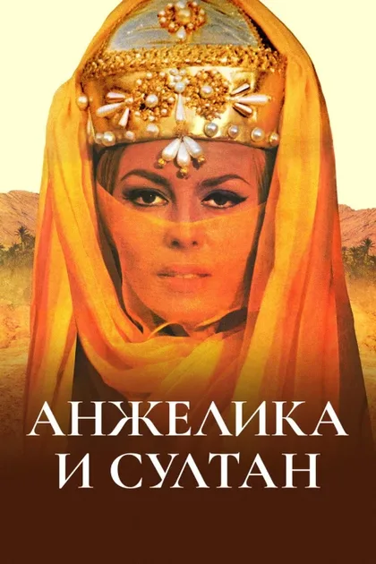 Фильм Анжелика и султан (1968)