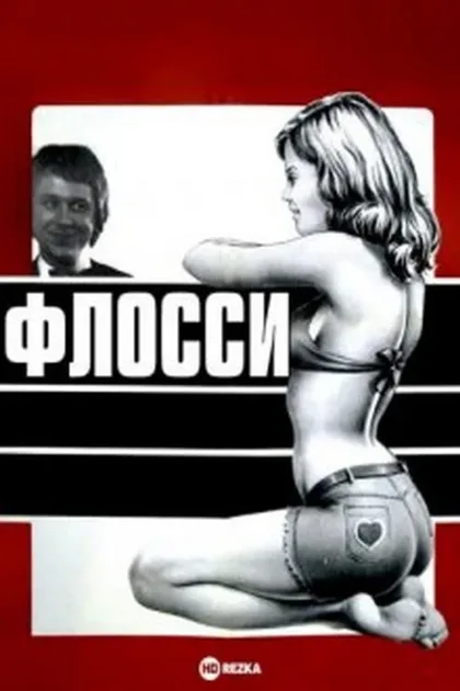 Фильм Флосси (1974)