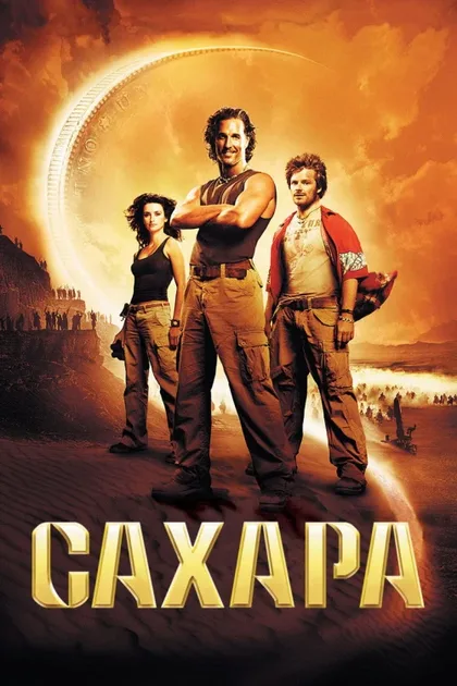 Фильм Сахара (2005)
