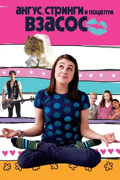 Фильм Ангус, стринги и поцелуи взасос (2008)