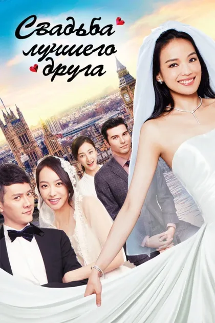 Фильм Свадьба лучшего друга (2016)