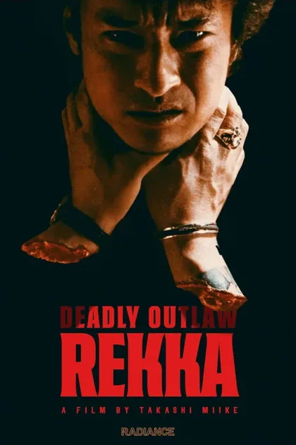 Фильм Очень опасный преступник: Рекка (2002)