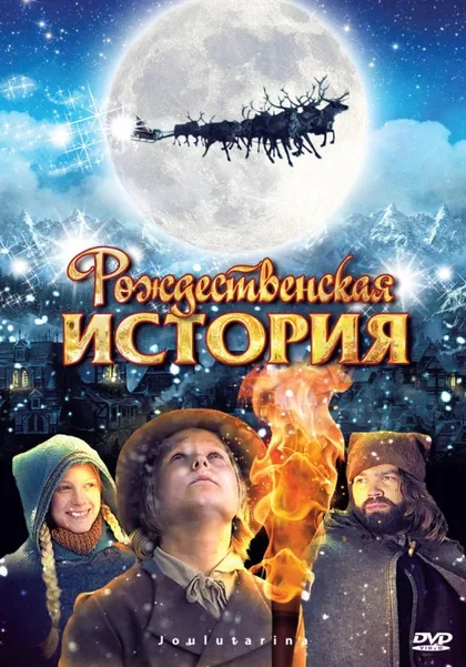 Фильм Рождественская история (2007)