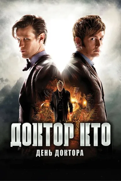 Фильм День Доктора (2013)