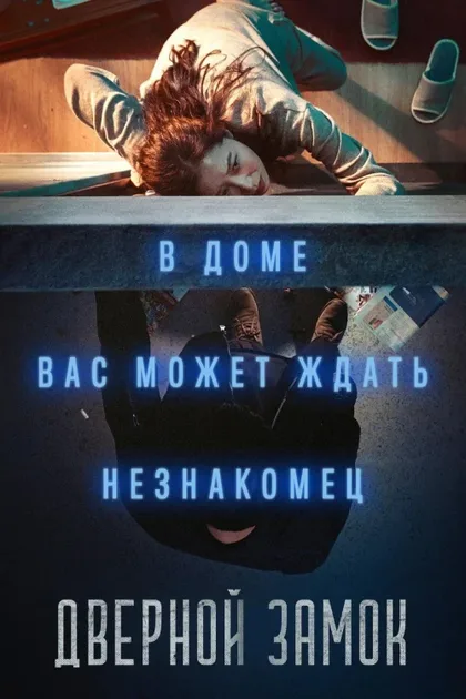 Фильм Дверной замок (2018)