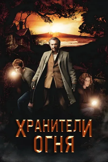 Фильм Хранители огня (2009)