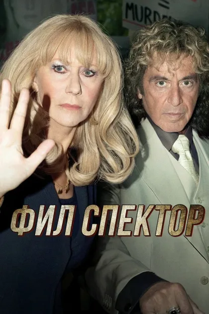 Фильм Фил Спектор (2012)