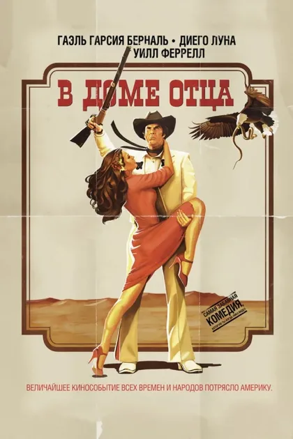 Фильм Разборки в доме папаши (2011)