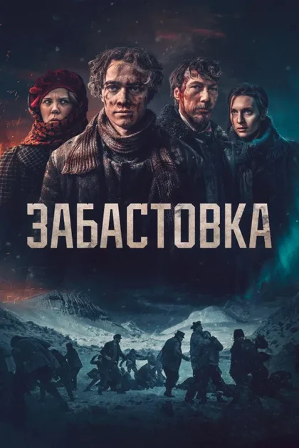 Фильм Забастовка (2023)