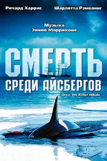 Фильм Смерть среди айсбергов (1977)