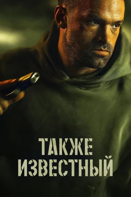 Фильм Также известный (2023)