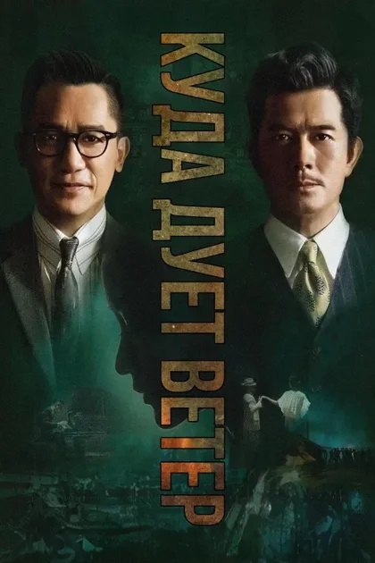 Фильм Куда дует ветер (2022)