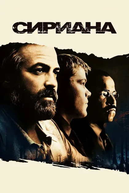 Фильм Сириана (2005)