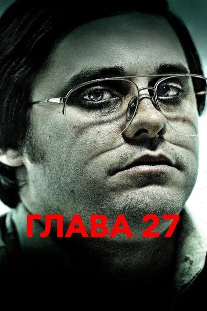 Фильм Глава 27 (2006)