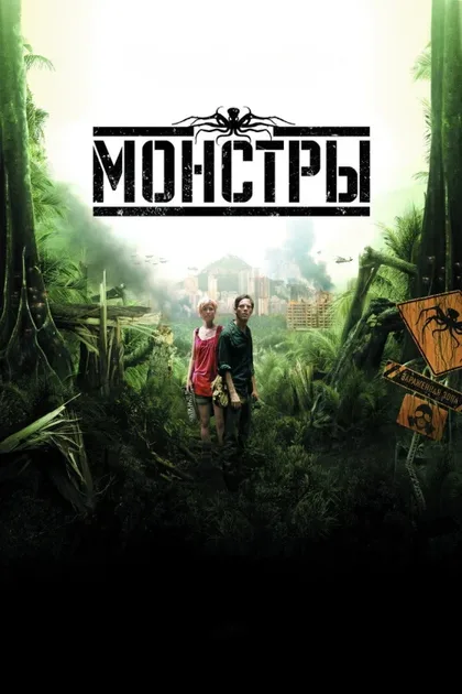 Фильм Монстры (2010)