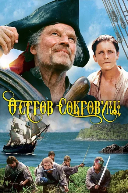 Фильм Остров сокровищ (1990)