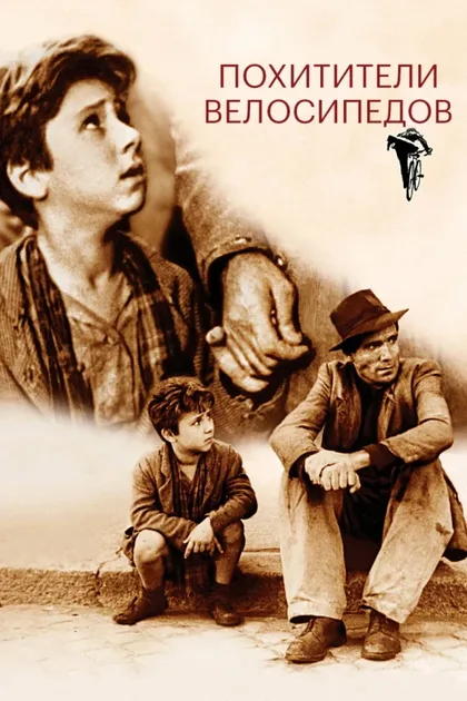 Фильм Похитители велосипедов (1948)