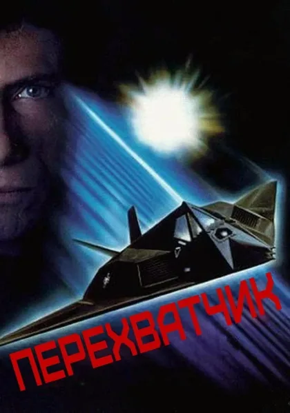 Фильм Перехватчик (1992)