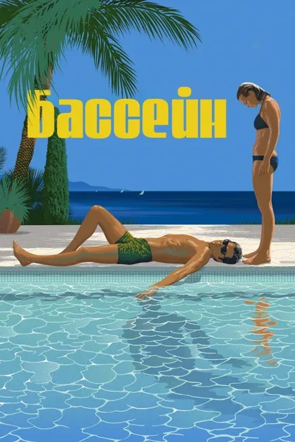 Фильм Бассейн (1969)