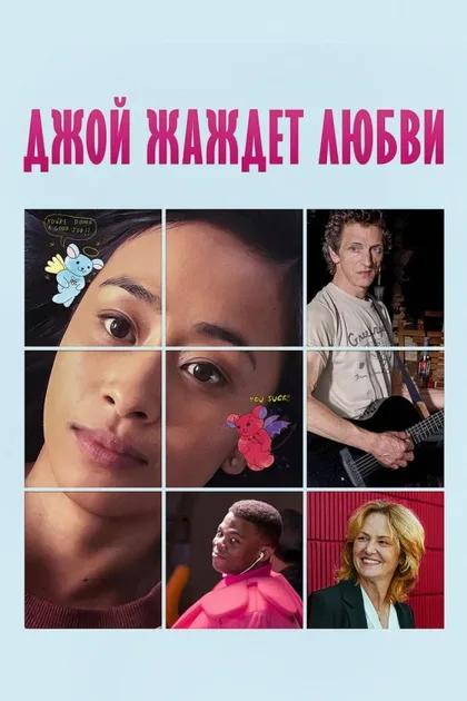 Фильм Джой жаждет любви (2018)