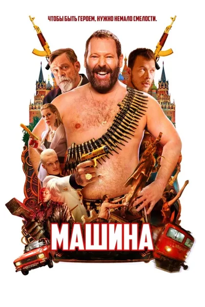 Фильм Машина (2023)
