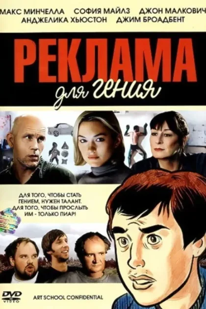Фильм Реклама для гения (2005)