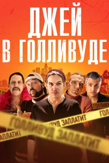 Фильм Джей в Голливуде (2019)