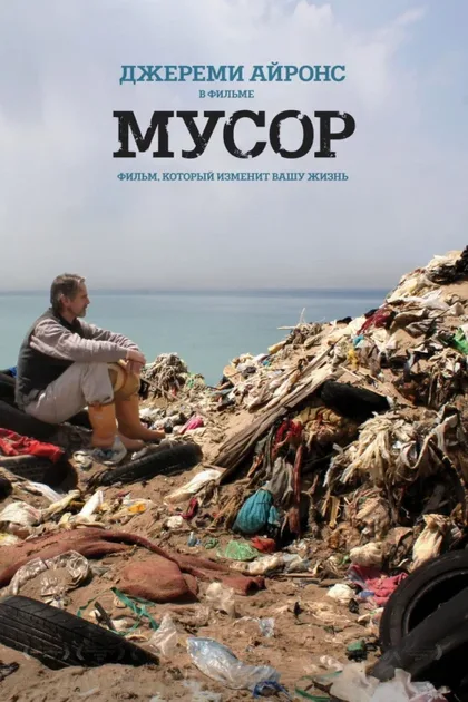 Фильм Мусор (2012)