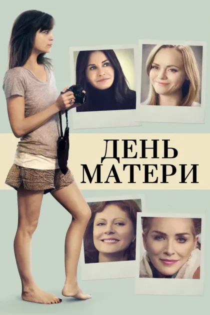 Фильм День матери (2016)