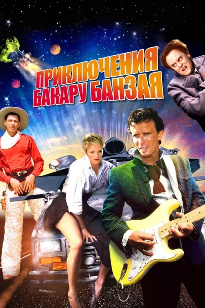 Фильм Приключения Бакару Банзая в восьмом измерении (1984)