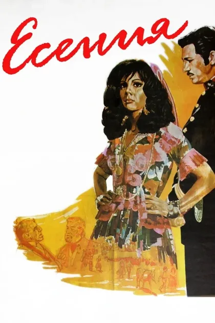 Фильм Есения (1971)