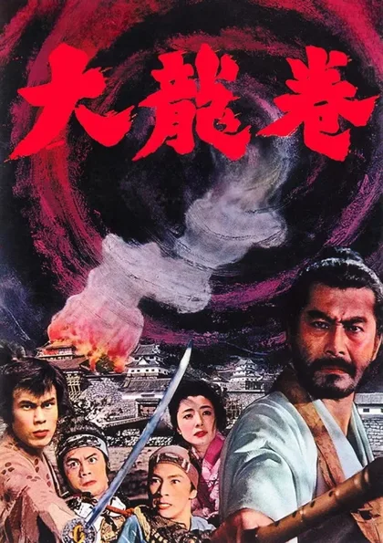 Фильм Вихрь (1964)