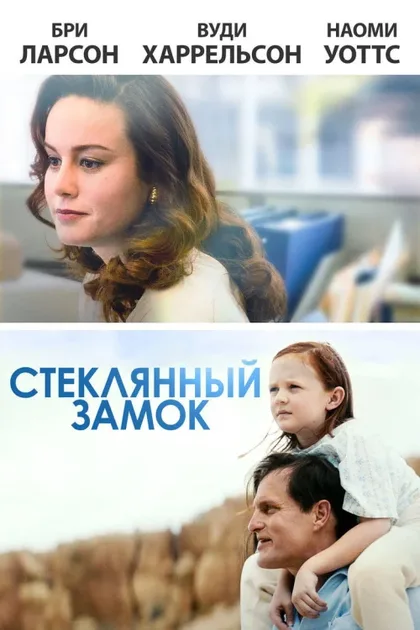 Фильм Стеклянный замок (2017)