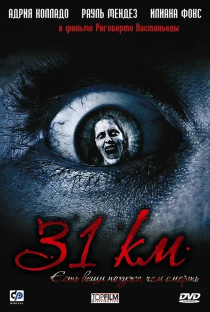 Фильм 31-й км (2006)