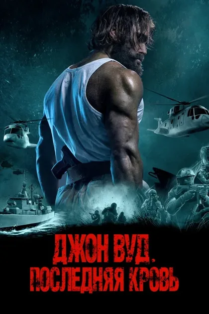 Фильм Джон Вуд. Последняя кровь (2021)