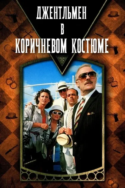 Фильм Детективы Агаты Кристи: Джентльмен в коричневом (1989)