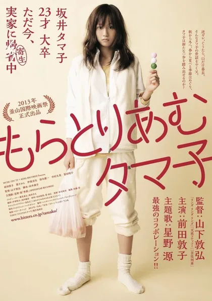 Фильм Мораторий Тамако (2013)