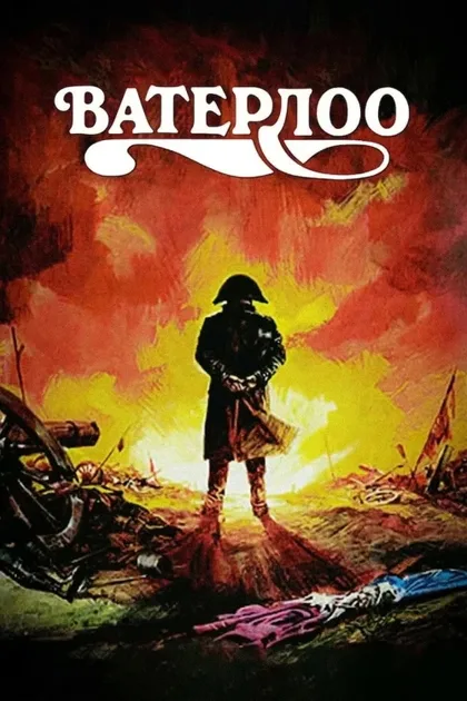 Фильм Ватерлоо (1970)