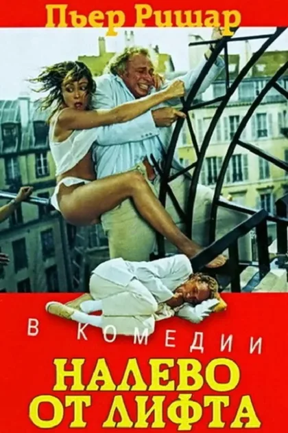 Фильм Налево от лифта (1988)