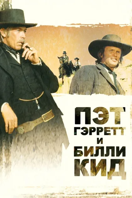 Фильм Пэт Гэрретт и Билли Кид (1973)