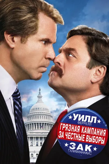 Фильм Грязная кампания за честные выборы (2012)